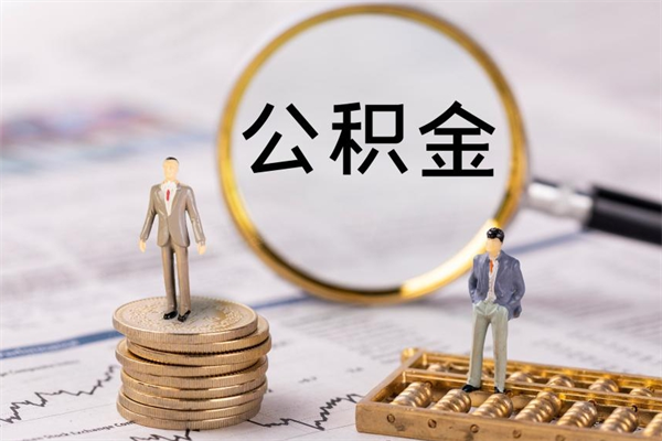 广东离职后公积金怎么取出来（离职后公积金如何取）