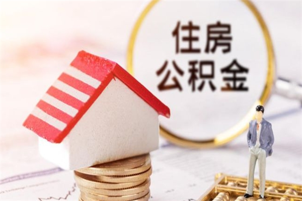 广东公积金离职怎么帮取（住房公积金离职怎么提取钱）