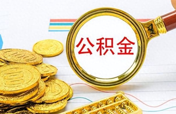 广东公积金能取吗（2021公积金可以取出来吗?）